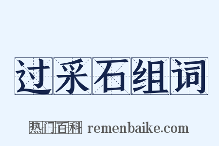 过采石组词是什么意思的图片